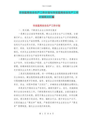 市安监局安全生产工作计划与市安监局安全生产工作计划范文汇编
