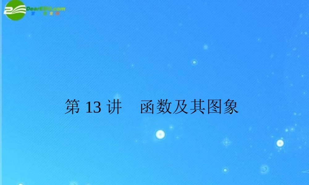 中考数学复习 第13讲 函数及其图象课件