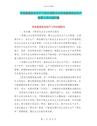 市安监局安全生产工作计划范文与市安监局安全生产监管工作计划汇编