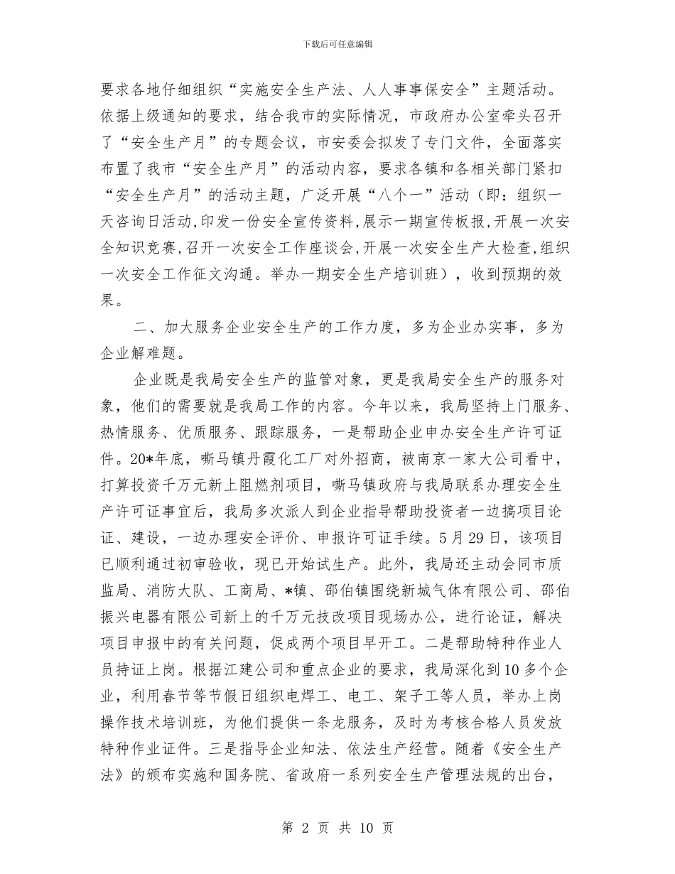市安监局企业上半年工作总结与市安监局作风建设的工作意见汇编_第2页