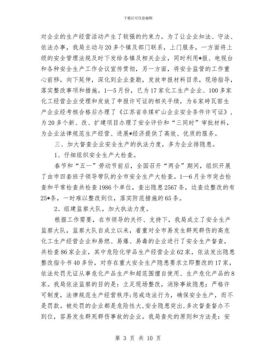 市安监局企业上半年工作总结与市安监局作风建设的工作意见汇编_第3页