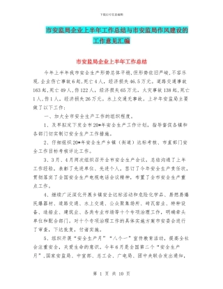 市安监局企业上半年工作总结与市安监局作风建设的工作意见汇编