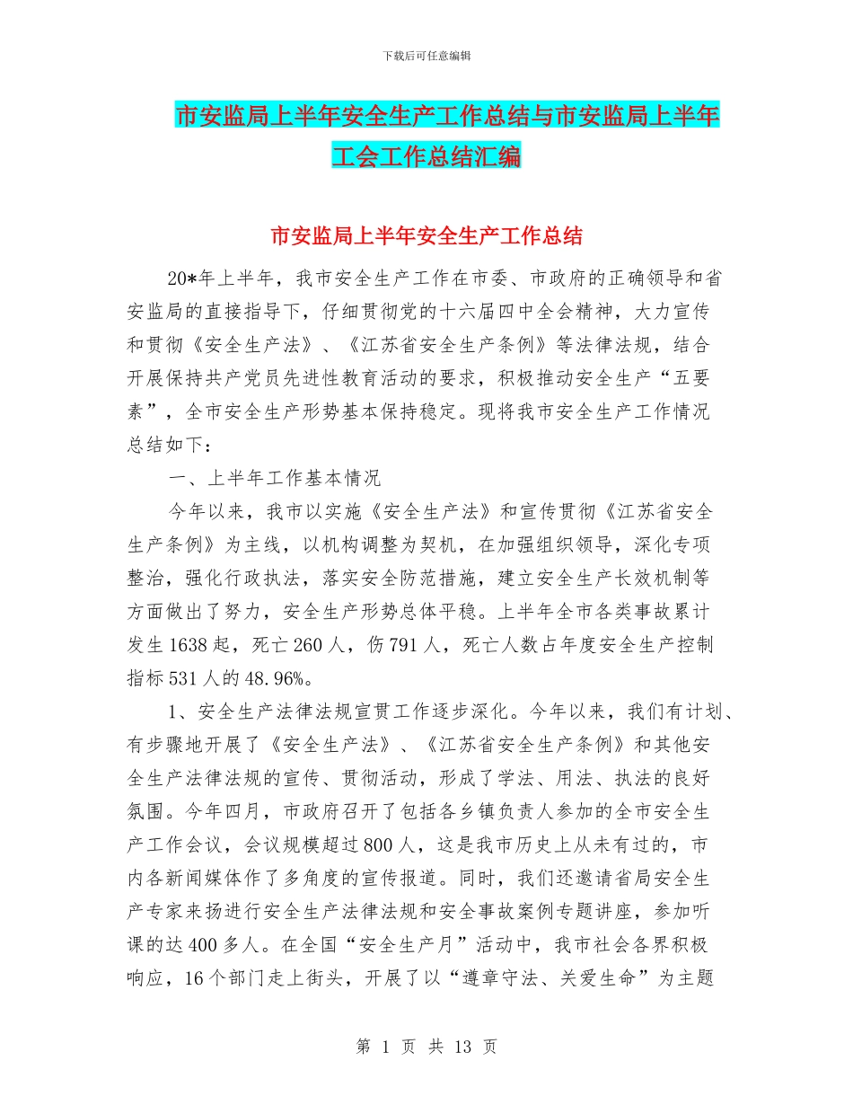 市安监局上半年安全生产工作总结与市安监局上半年工会工作总结汇编_第1页