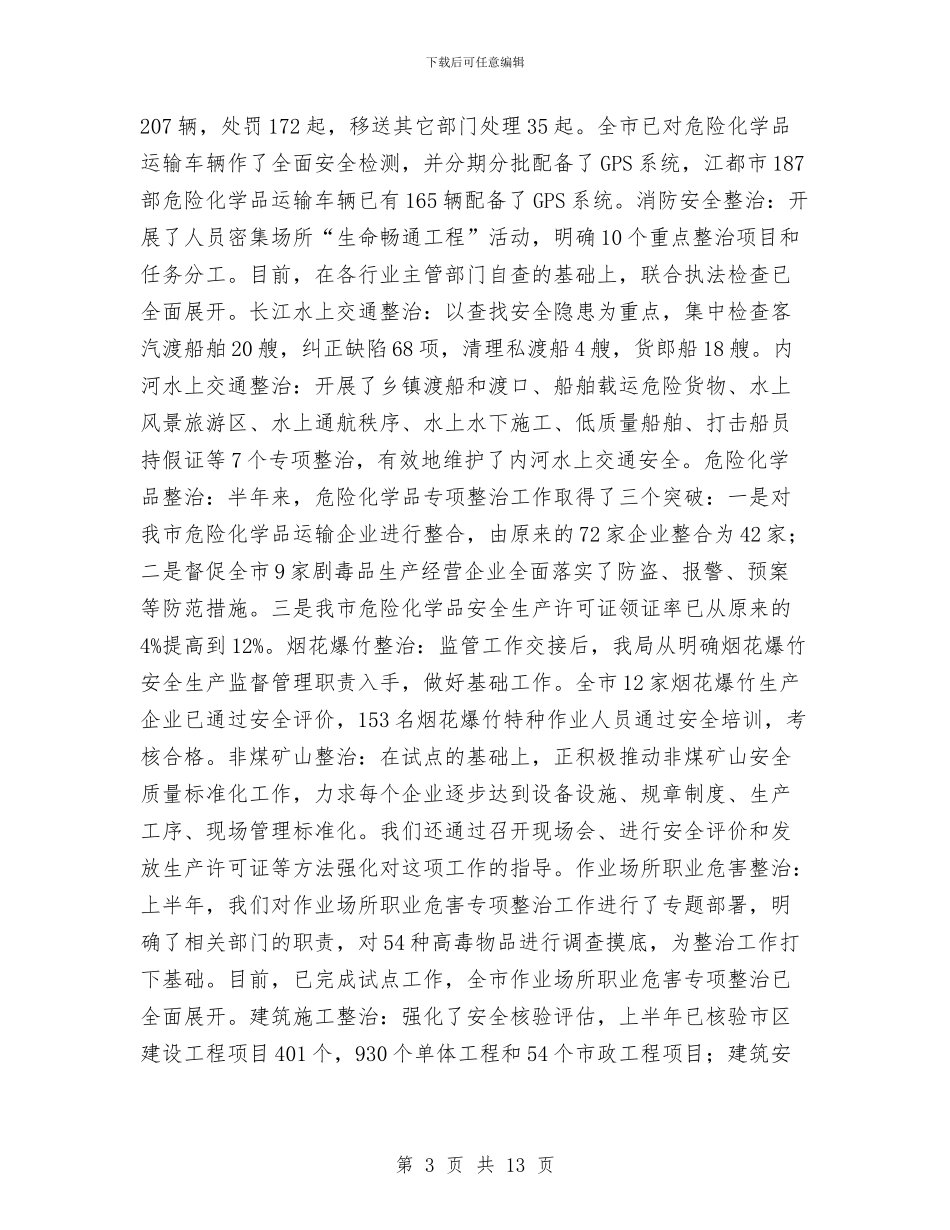 市安监局上半年安全生产工作总结与市安监局上半年工会工作总结汇编_第3页