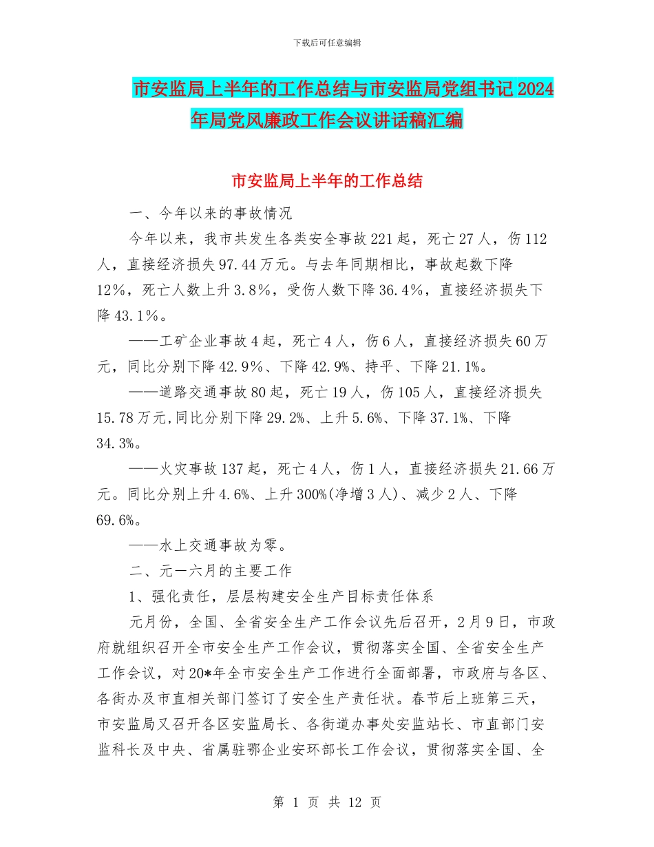 市安监局上半年的工作总结与市安监局党组书记2024年局党风廉政工作会议讲话稿汇编_第1页