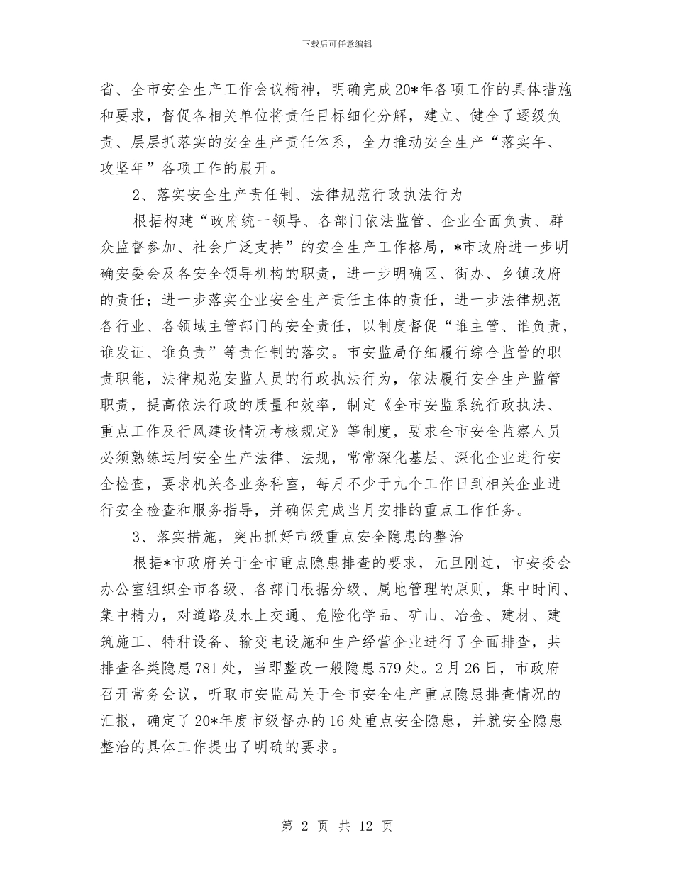 市安监局上半年的工作总结与市安监局党组书记2024年局党风廉政工作会议讲话稿汇编_第2页