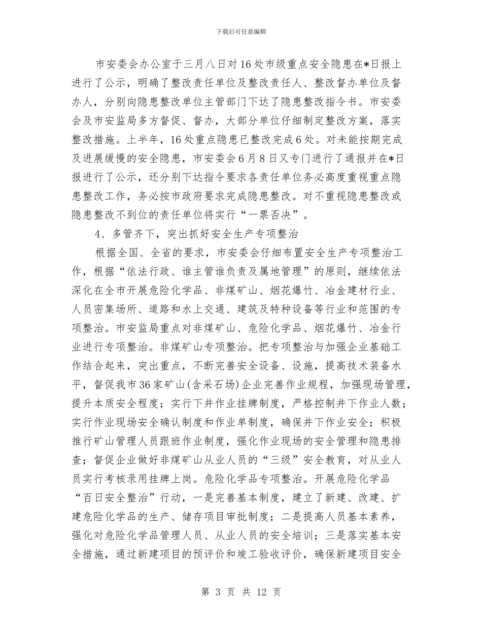 市安监局上半年的工作总结与市安监局党组书记2024年局党风廉政工作会议讲话稿汇编_第3页