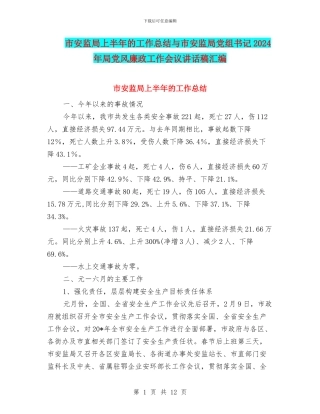 市安监局上半年的工作总结与市安监局党组书记2024年局党风廉政工作会议讲话稿汇编
