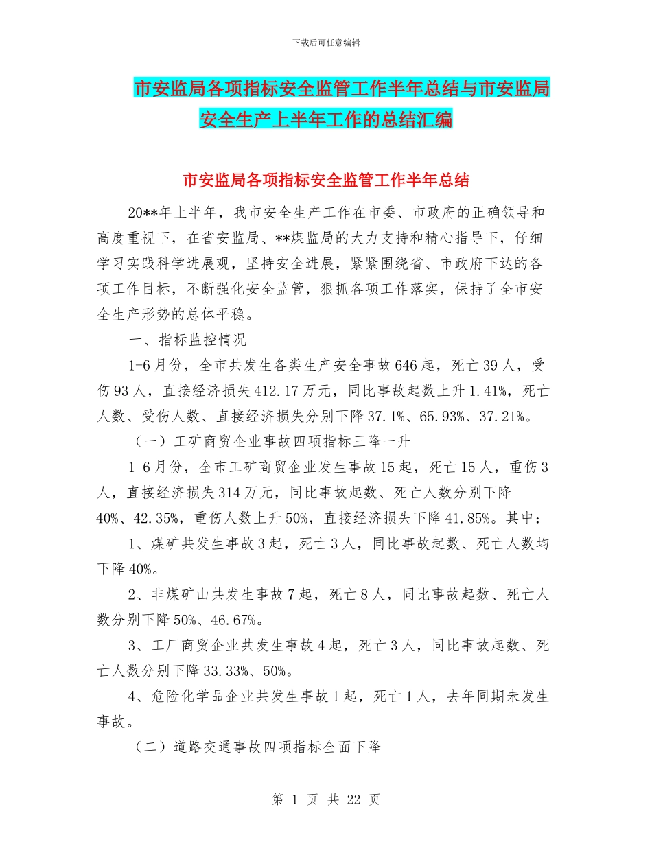 市安监局各项指标安全监管工作半年总结与市安监局安全生产上半年工作的总结汇编_第1页