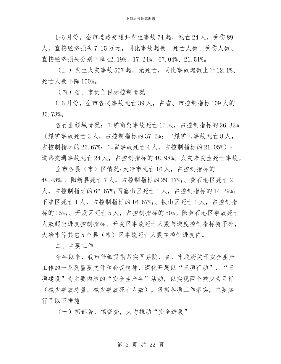 市安监局各项指标安全监管工作半年总结与市安监局安全生产上半年工作的总结汇编_第2页