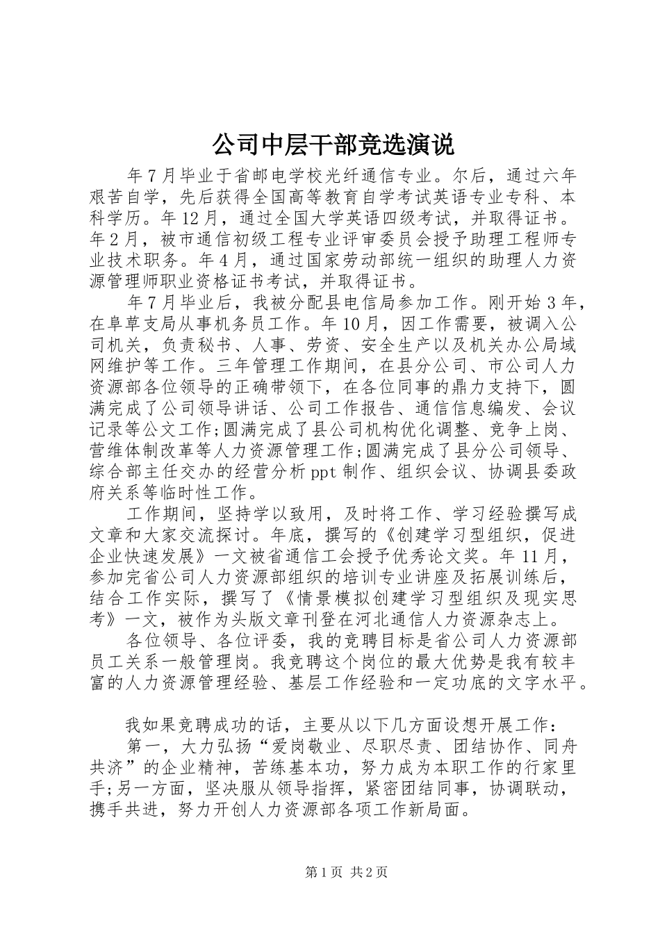 公司中层干部竞选演说_第1页