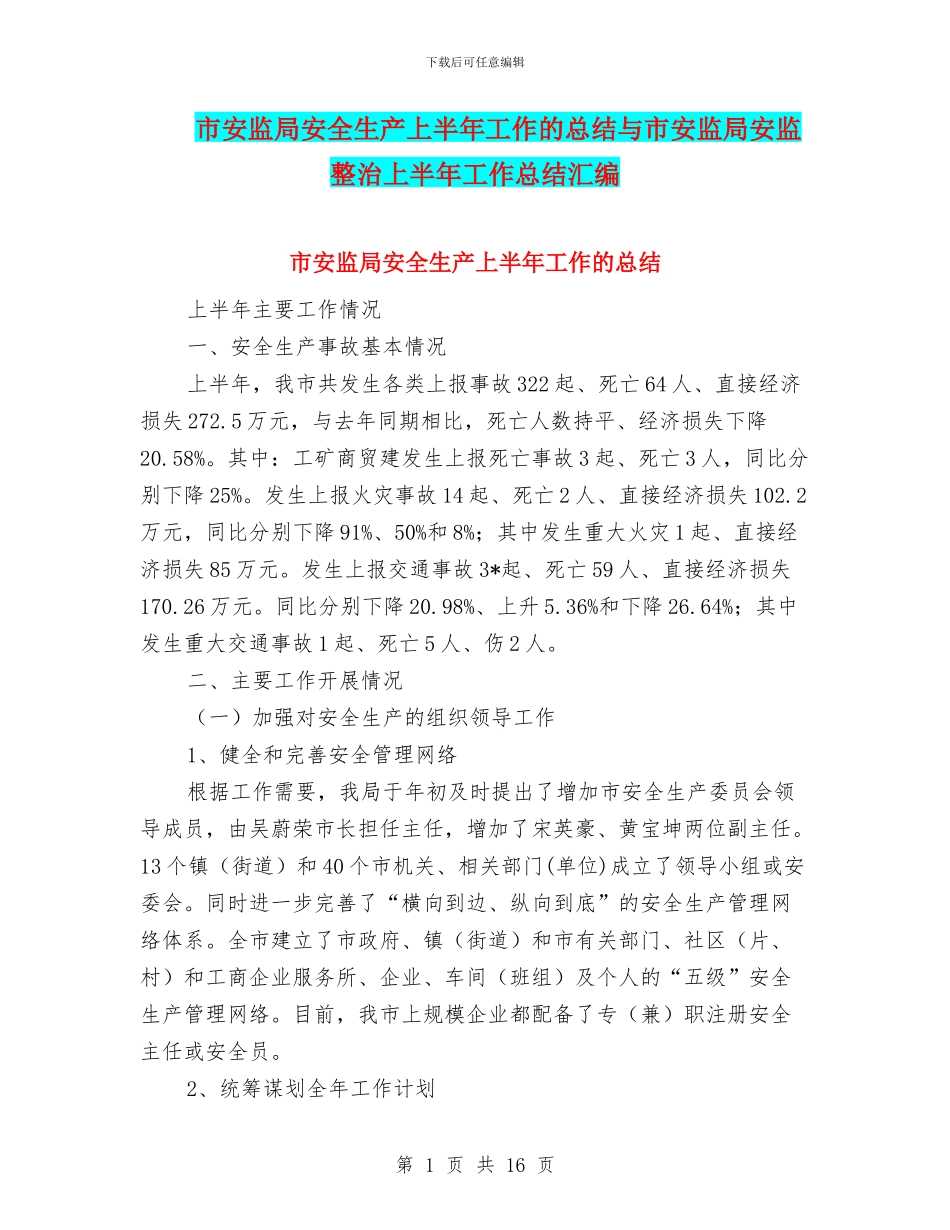 市安监局安全生产上半年工作的总结与市安监局安监整治上半年工作总结汇编_第1页