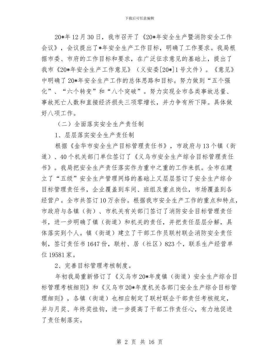 市安监局安全生产上半年工作的总结与市安监局安监整治上半年工作总结汇编_第2页