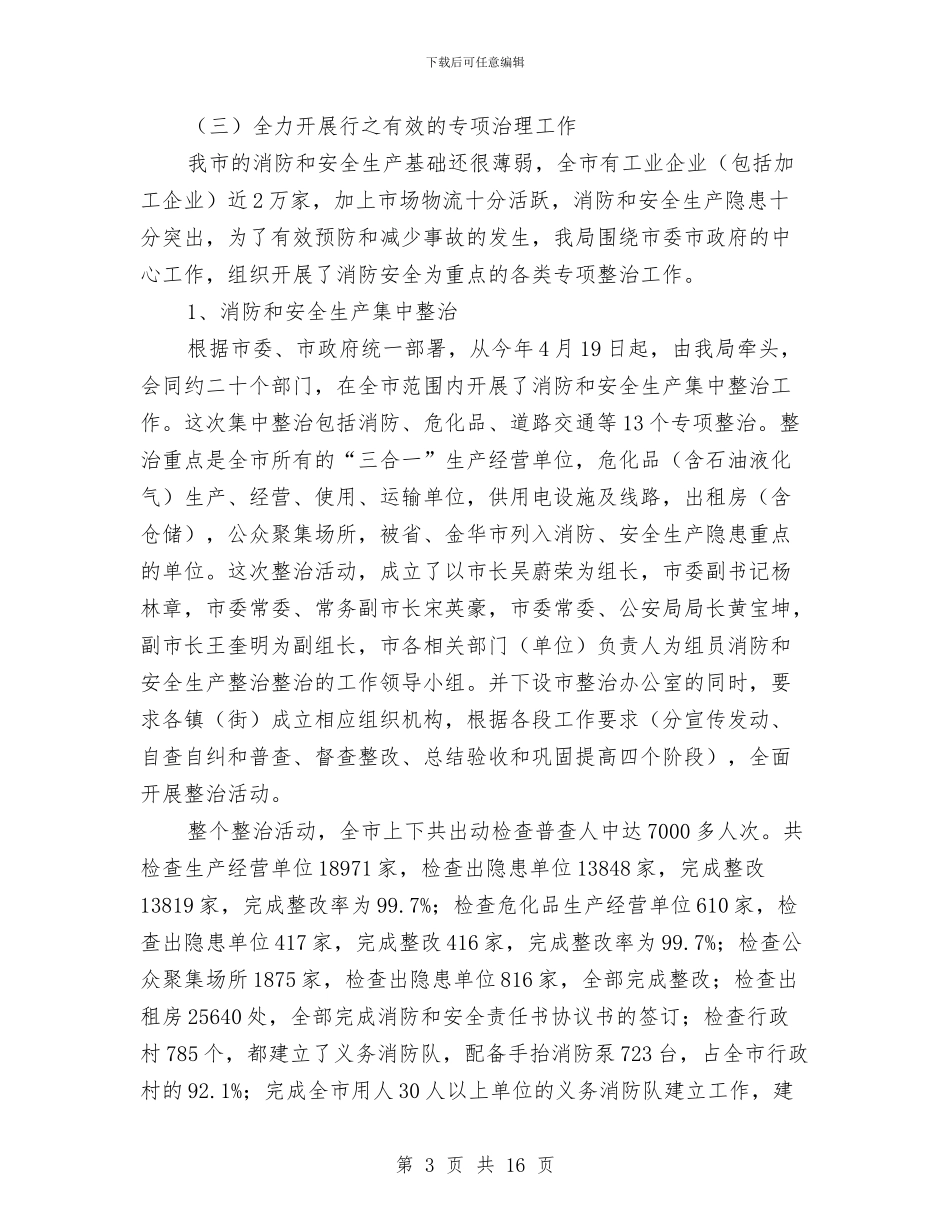 市安监局安全生产上半年工作的总结与市安监局安监整治上半年工作总结汇编_第3页