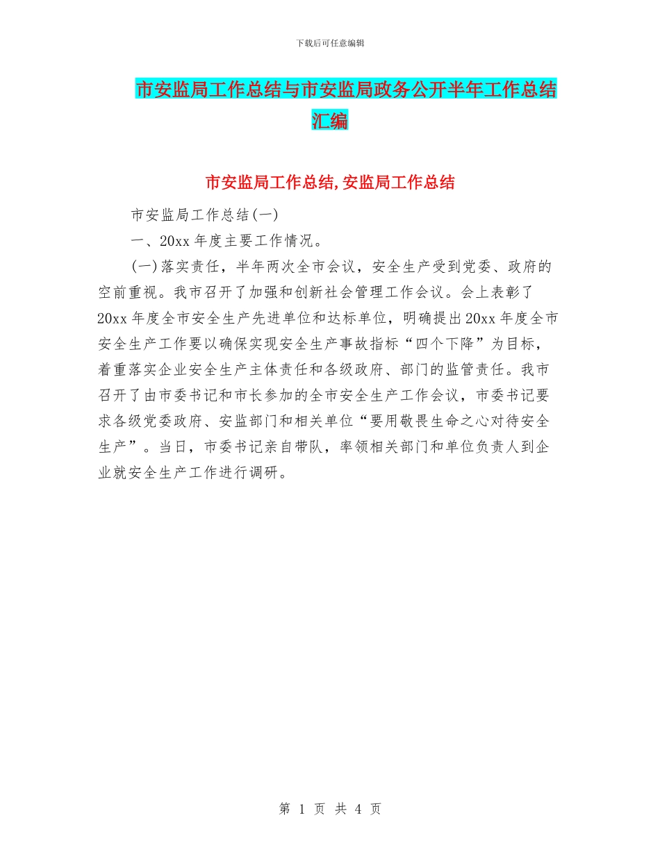 市安监局工作总结与市安监局政务公开半年工作总结汇编_第1页