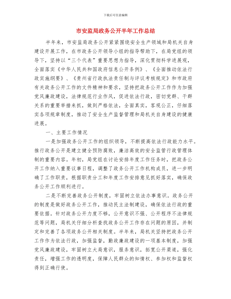 市安监局工作总结与市安监局政务公开半年工作总结汇编_第2页