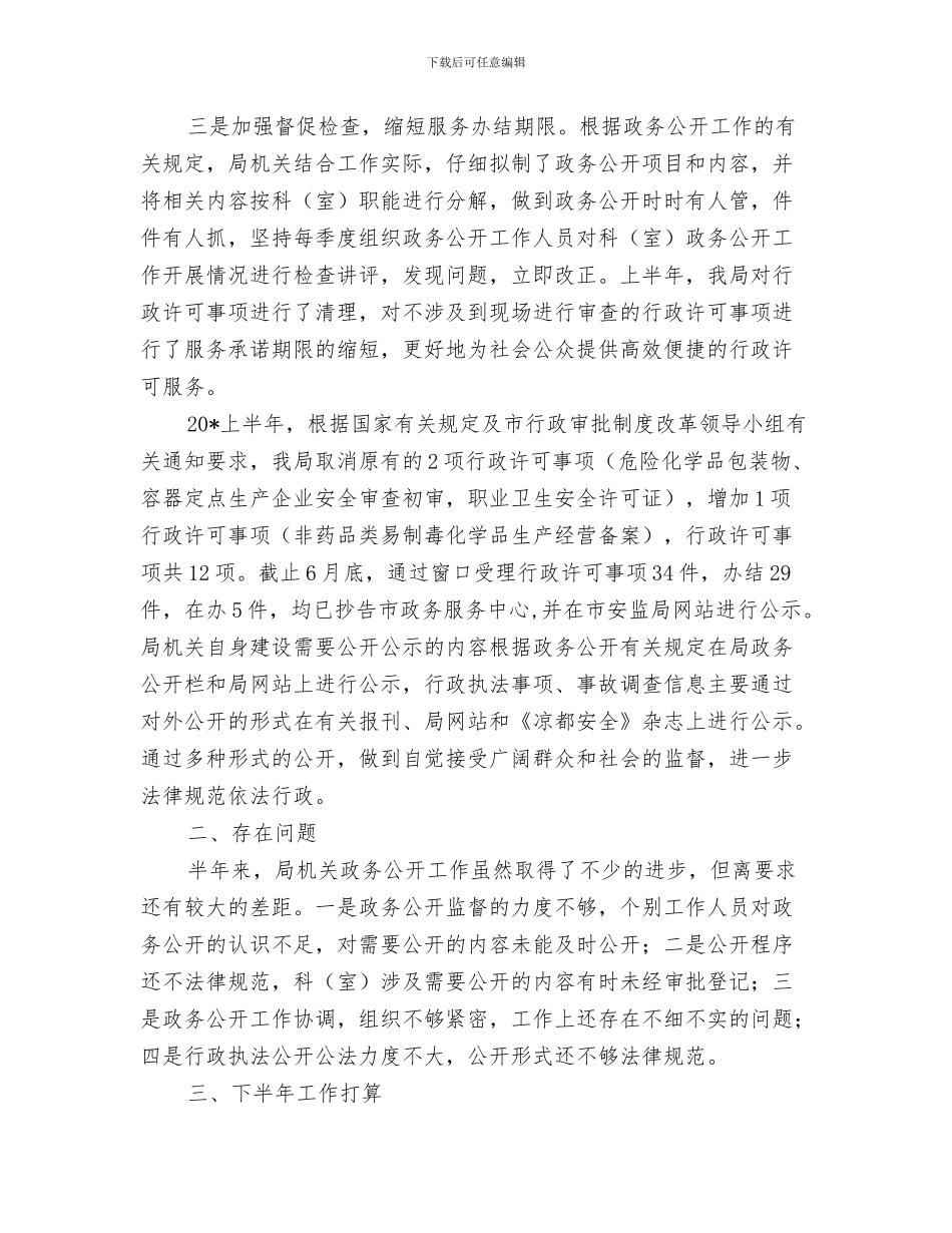 市安监局工作总结与市安监局政务公开半年工作总结汇编_第3页