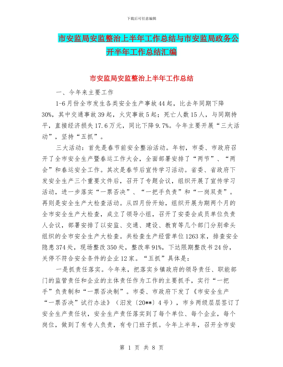 市安监局安监整治上半年工作总结与市安监局政务公开半年工作总结汇编_第1页
