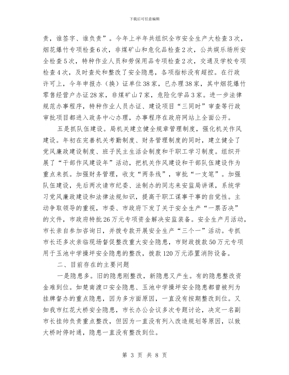 市安监局安监整治上半年工作总结与市安监局政务公开半年工作总结汇编_第3页