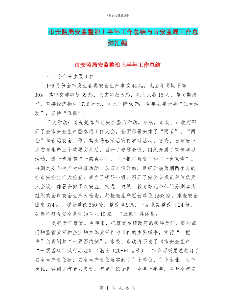 市安监局安监整治上半年工作总结与市安监局工作总结汇编_第1页