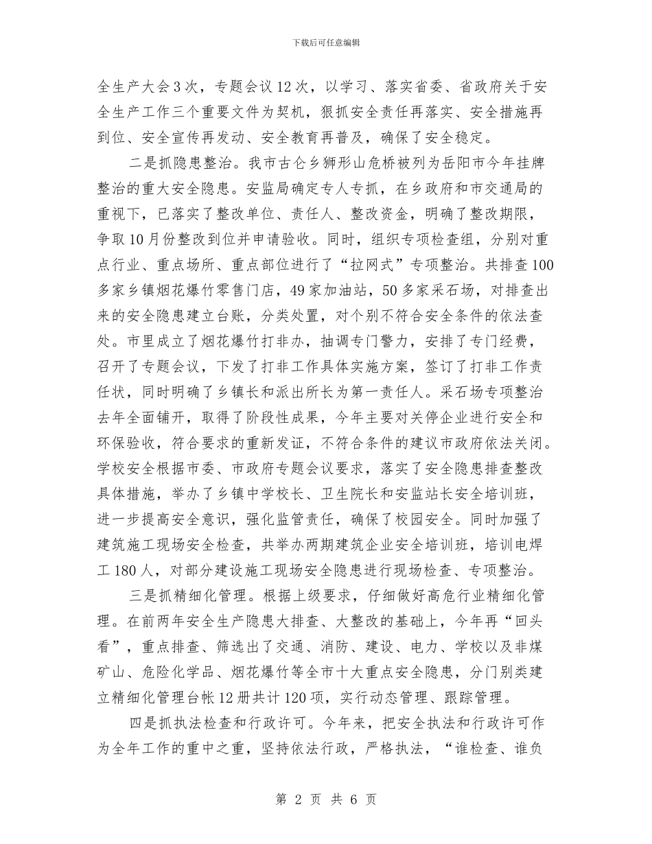 市安监局安监整治上半年工作总结与市安监局工作总结汇编_第2页