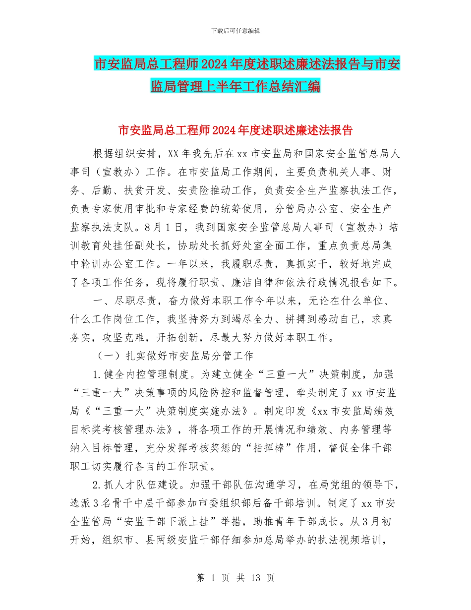 市安监局总工程师2024年度述职述廉述法报告与市安监局管理上半年工作总结汇编_第1页