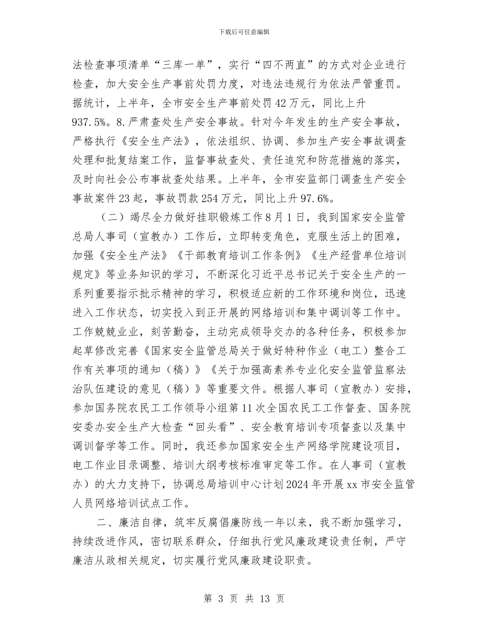 市安监局总工程师2024年度述职述廉述法报告与市安监局管理上半年工作总结汇编_第3页