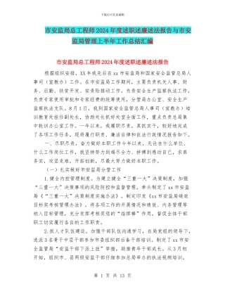 市安监局总工程师2024年度述职述廉述法报告与市安监局管理上半年工作总结汇编