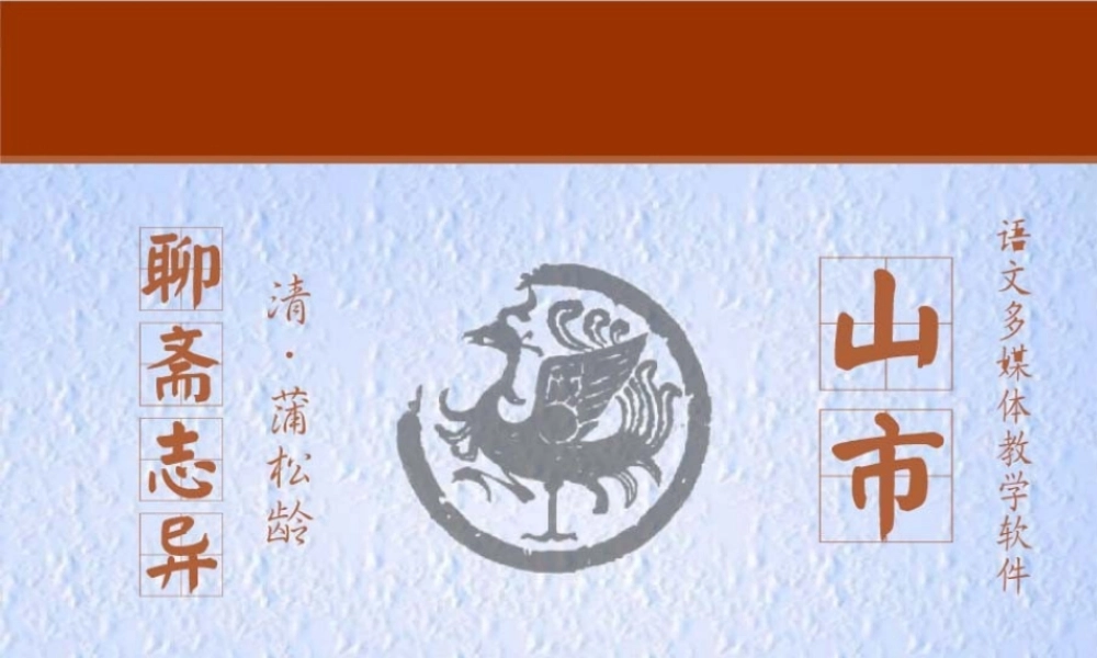 七年级语文上册(山市)课件 人教新课标版 课件