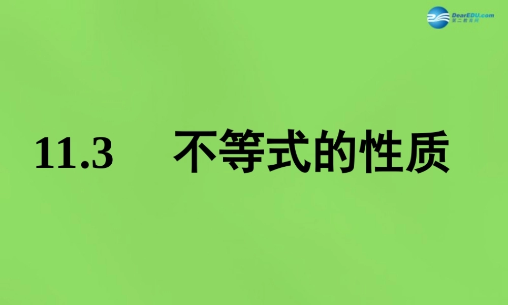 春七年级数学下册 11.3 不等式的性质课件 (新版)苏科版 课件