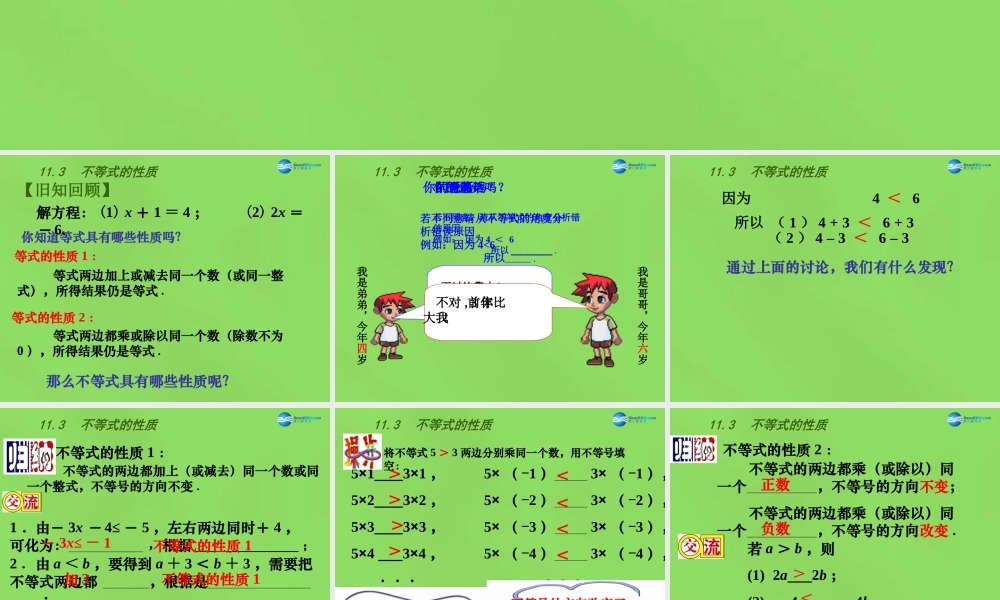 春七年级数学下册 11.3 不等式的性质课件 (新版)苏科版 课件