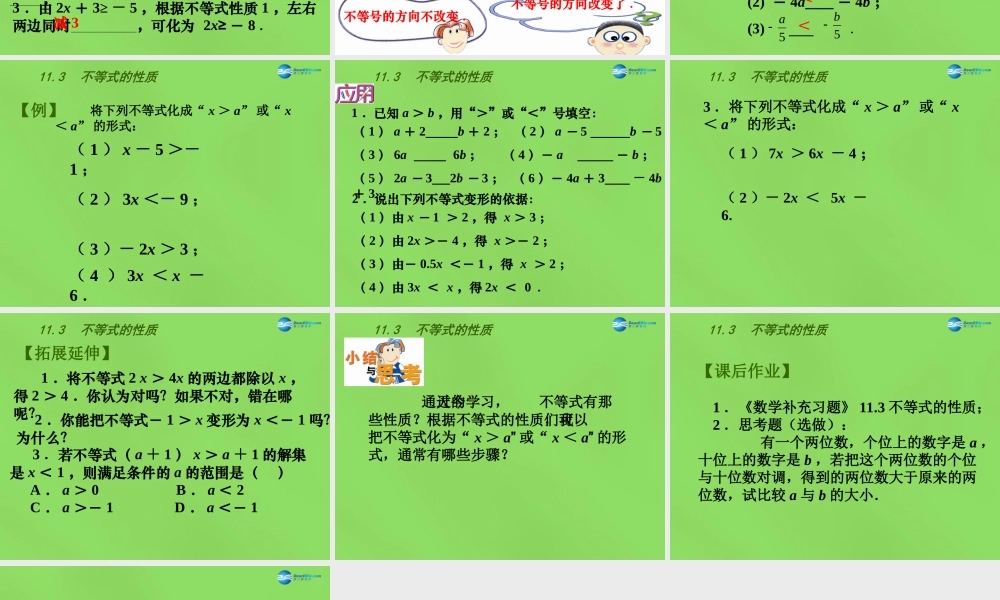 春七年级数学下册 11.3 不等式的性质课件 (新版)苏科版 课件