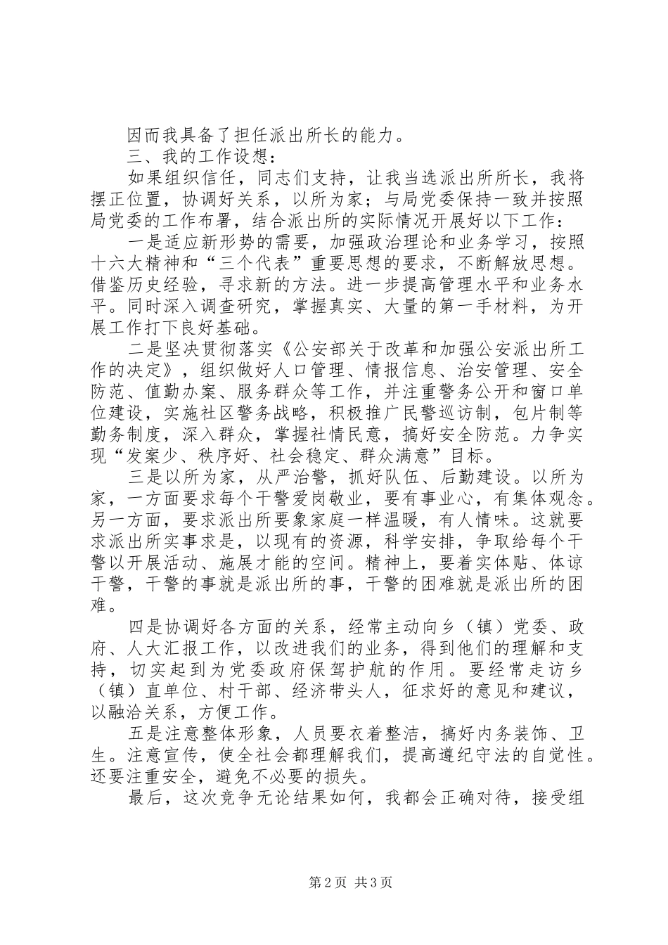 竞聘县派出所所长的精彩的演讲稿_第2页