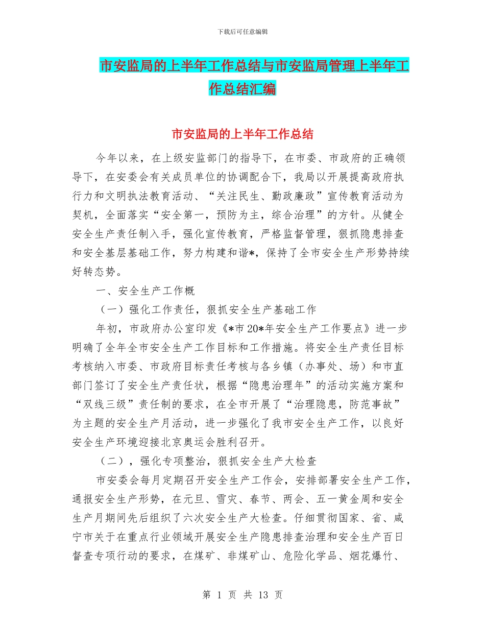市安监局的上半年工作总结与市安监局管理上半年工作总结汇编_第1页