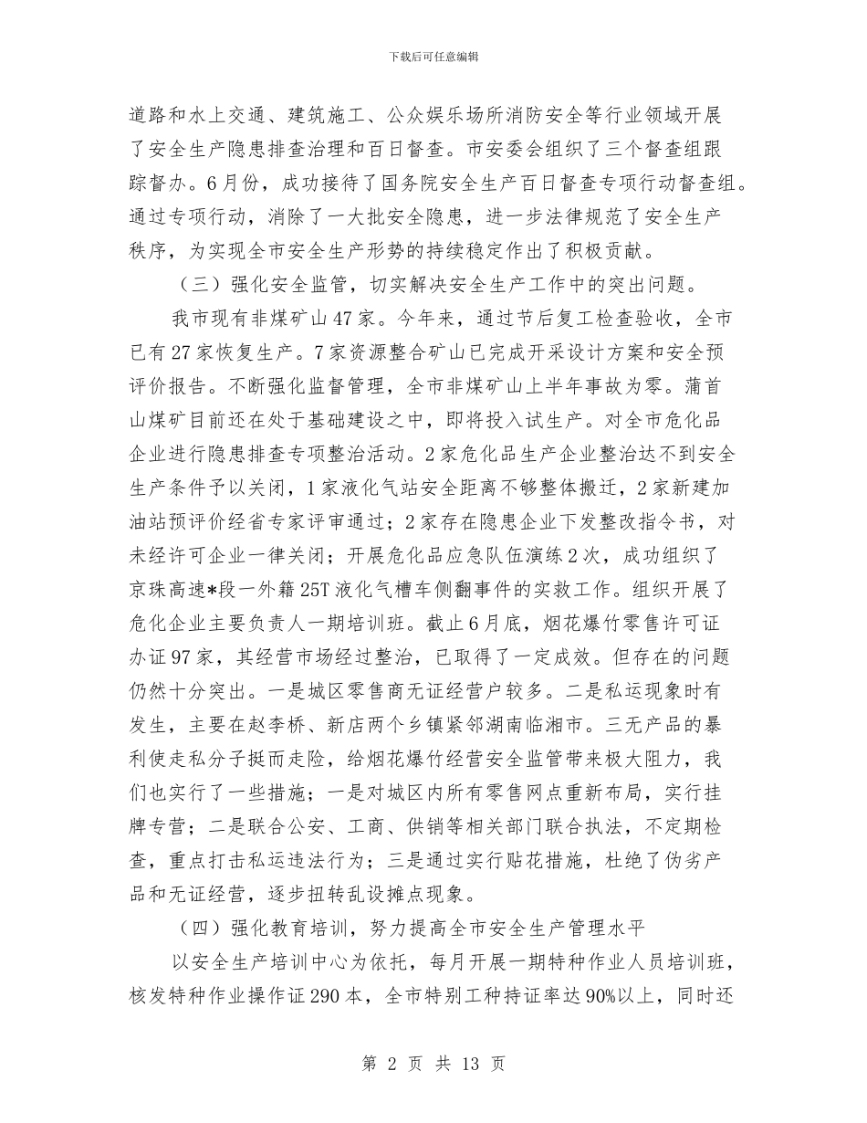 市安监局的上半年工作总结与市安监局管理上半年工作总结汇编_第2页