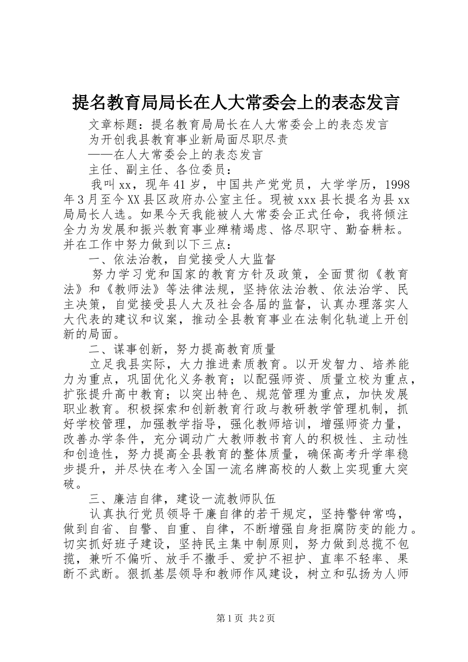 提名教育局局长在人大常委会上的表态发言_第1页