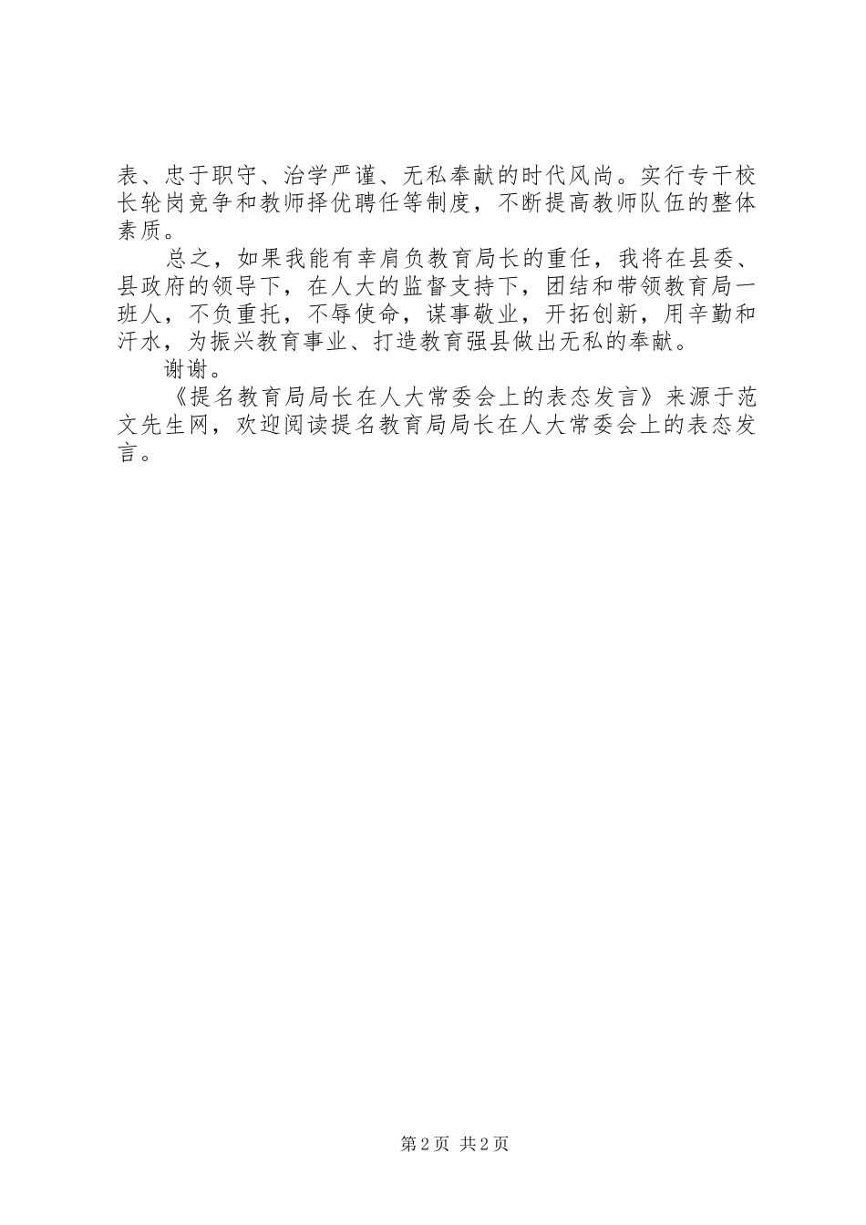 提名教育局局长在人大常委会上的表态发言_第2页