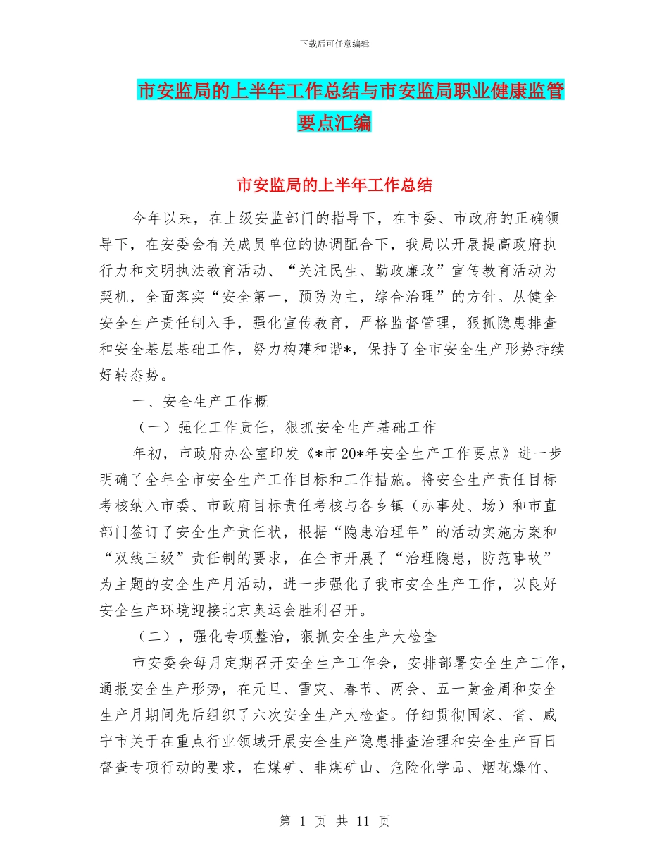 市安监局的上半年工作总结与市安监局职业健康监管要点汇编_第1页