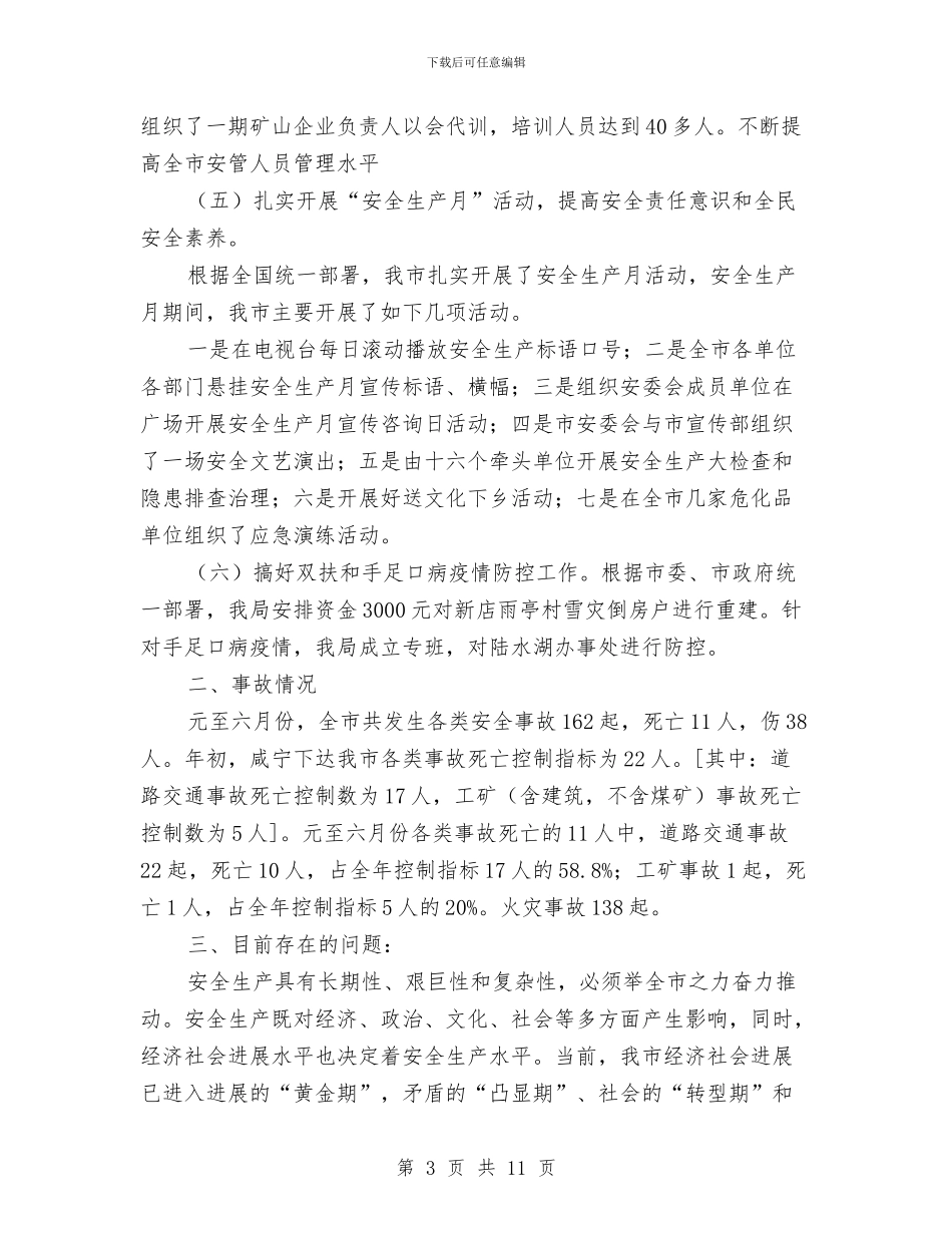 市安监局的上半年工作总结与市安监局职业健康监管要点汇编_第3页