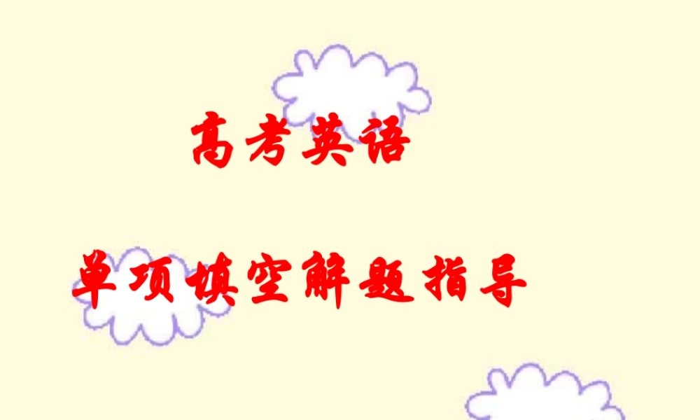 新课标高考英语单项填空解题指导0 试题