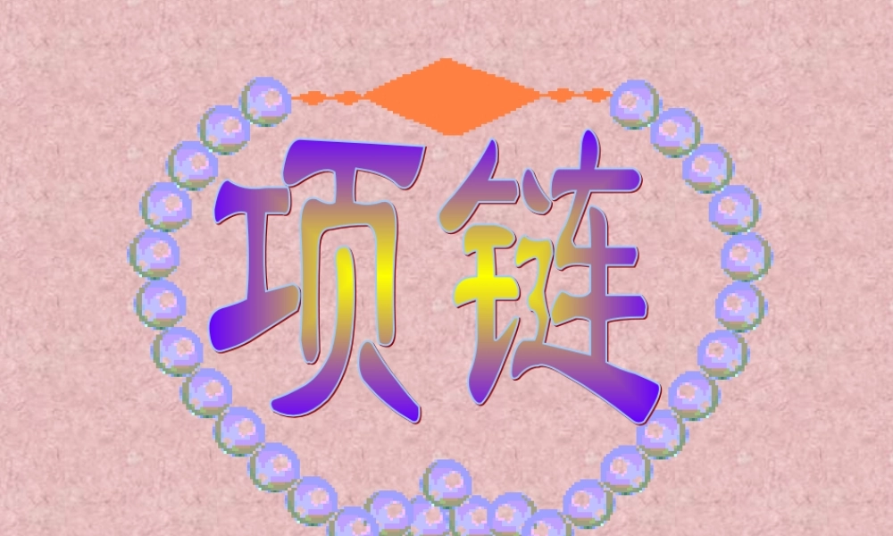 人教版高二语文项链教学课件