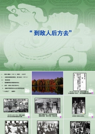 八年级历史到敌人后方去课件