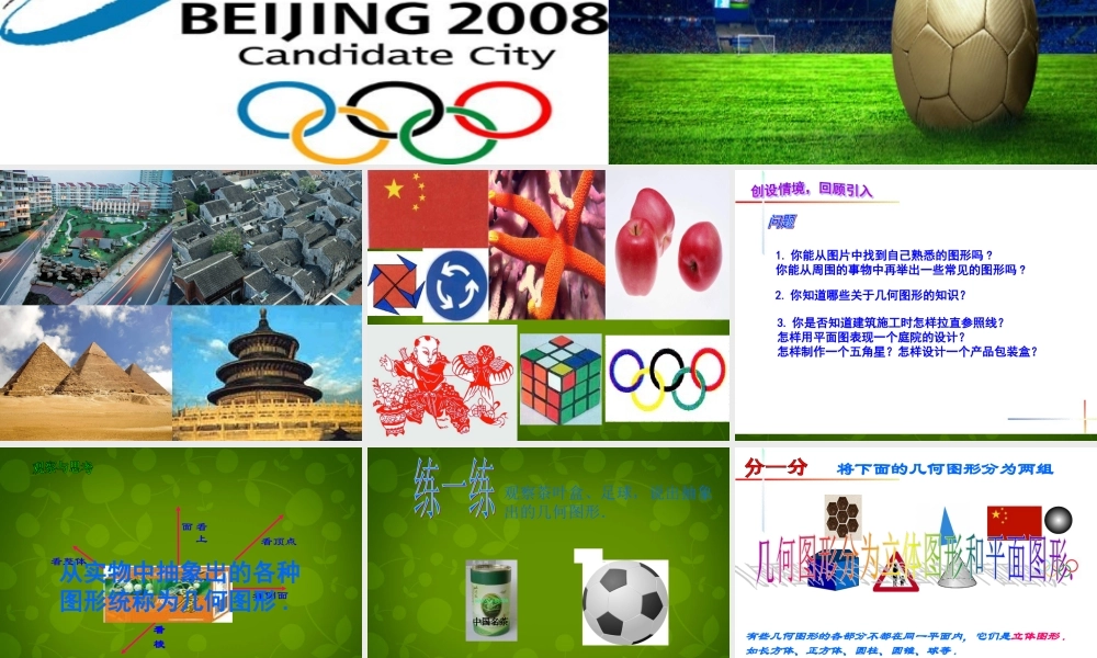 中学七年级数学上册 4.1.1 立体图形与平面图形课件1 (新版)新人教版 课件