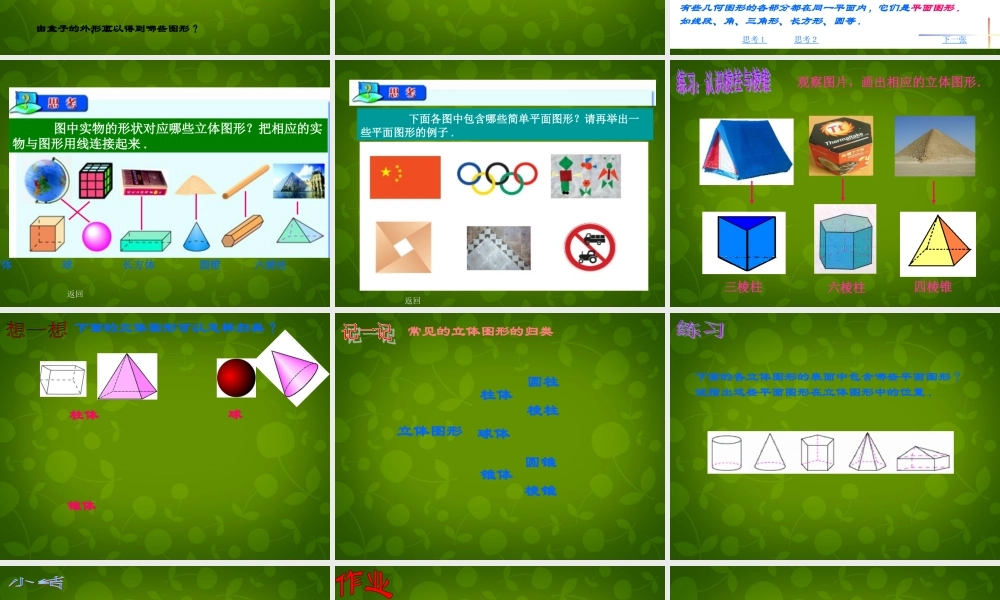 中学七年级数学上册 4.1.1 立体图形与平面图形课件1 (新版)新人教版 课件