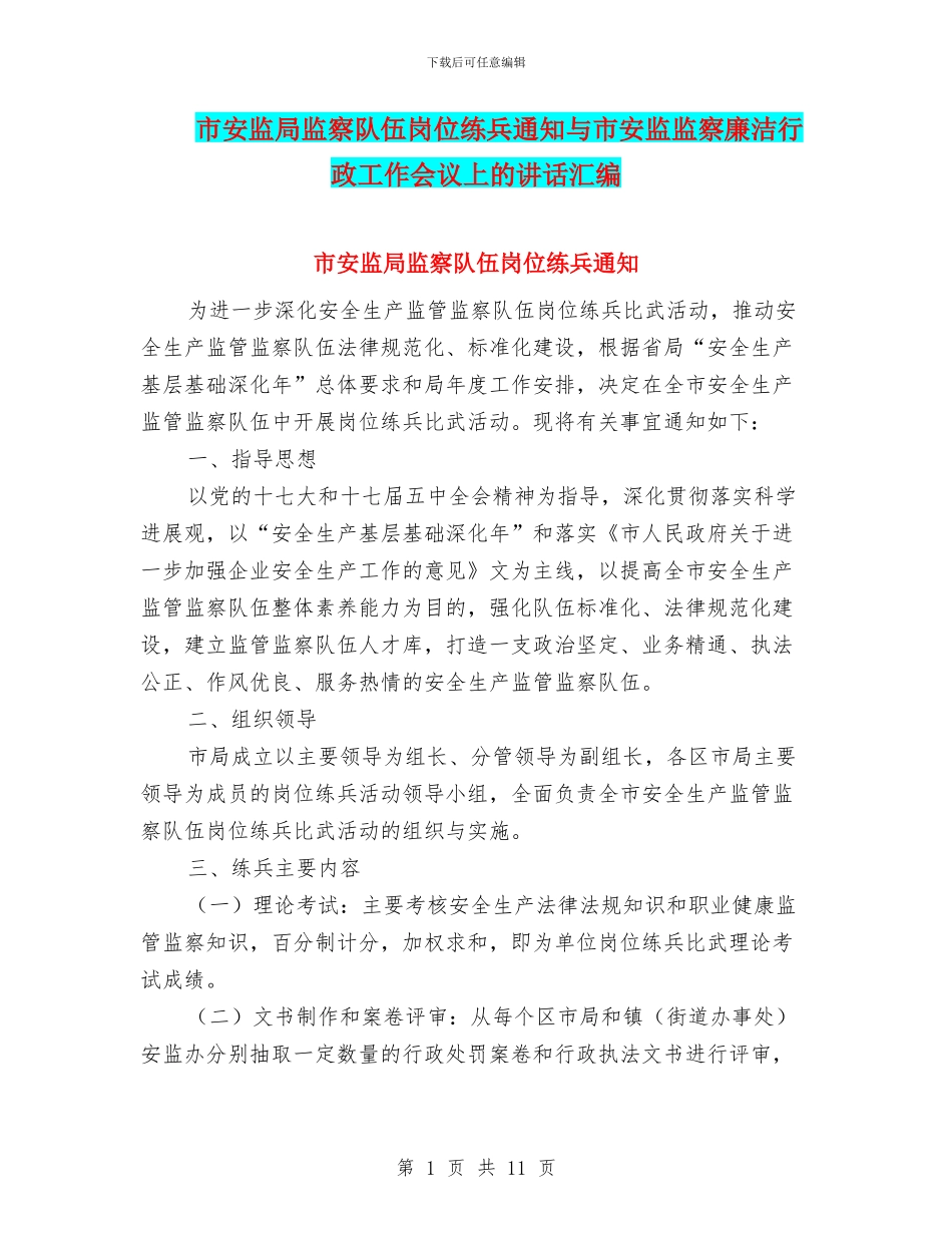 市安监局监察队伍岗位练兵通知与市安监监察廉洁行政工作会议上的讲话汇编_第1页