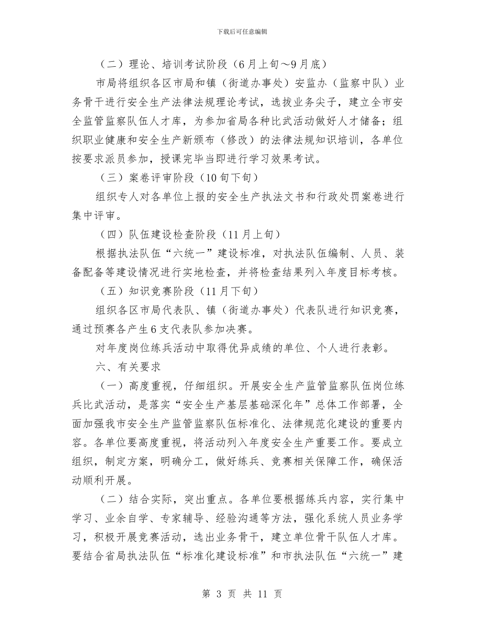 市安监局监察队伍岗位练兵通知与市安监监察廉洁行政工作会议上的讲话汇编_第3页