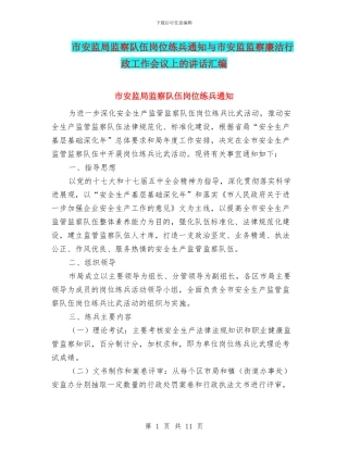 市安监局监察队伍岗位练兵通知与市安监监察廉洁行政工作会议上的讲话汇编