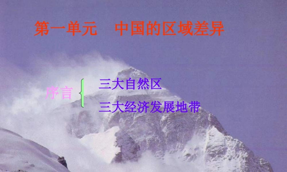 初二地理课件 中国的区域差异 课件