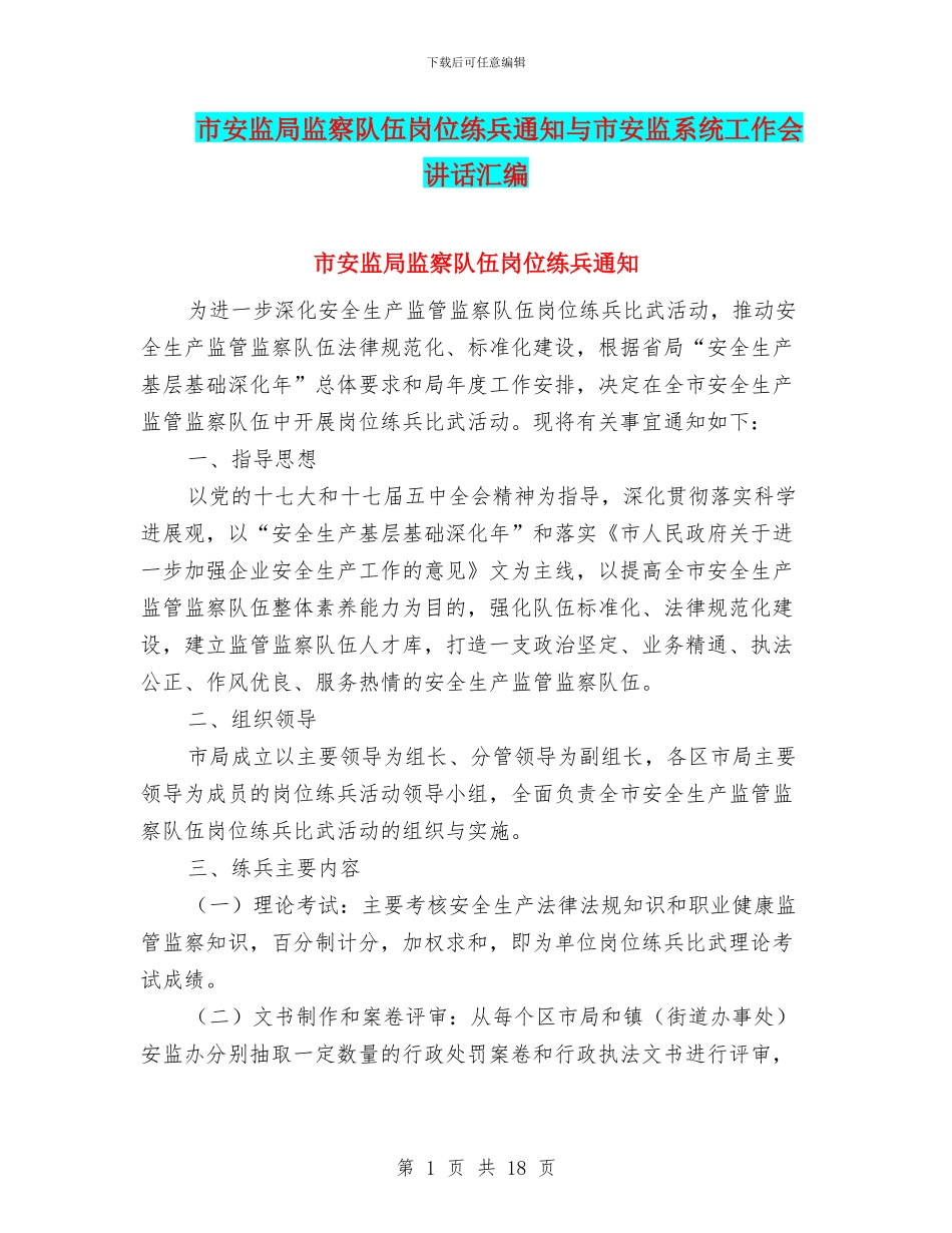 市安监局监察队伍岗位练兵通知与市安监系统工作会讲话汇编_第1页