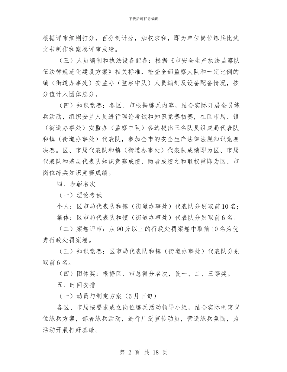 市安监局监察队伍岗位练兵通知与市安监系统工作会讲话汇编_第2页